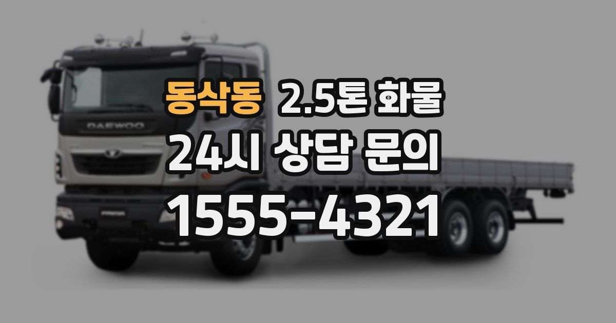 동삭동 2.5톤 화물