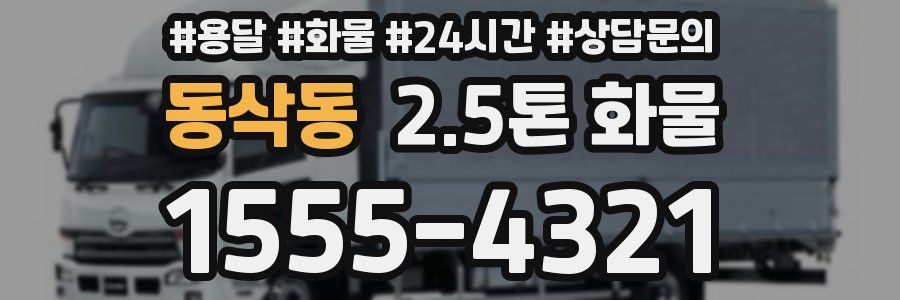동삭동 2.5톤 화물