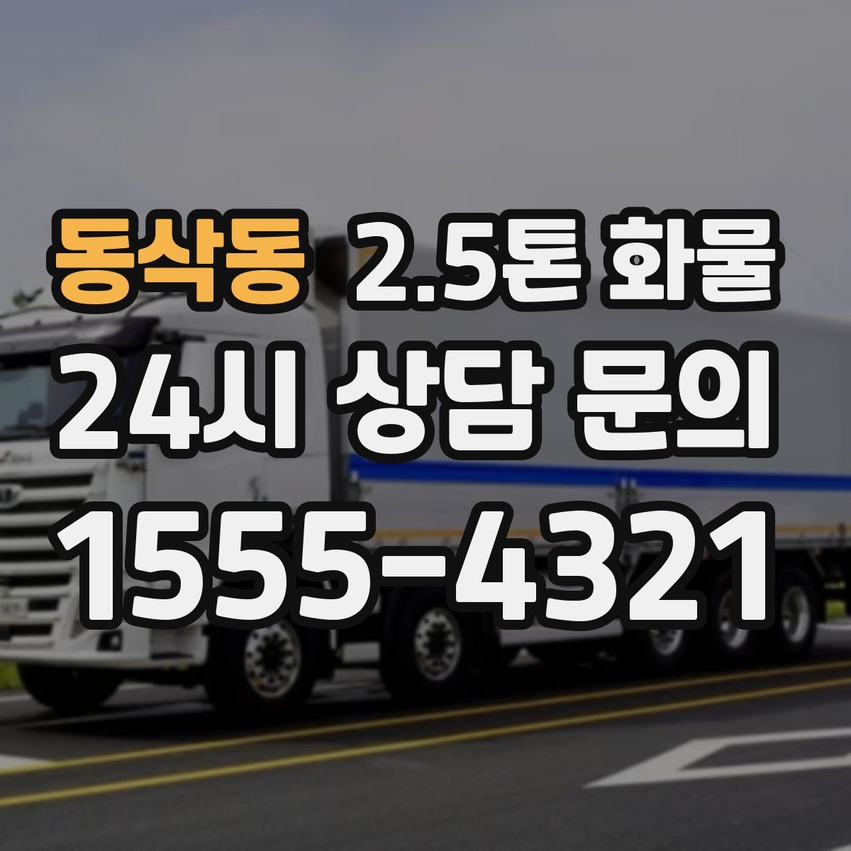 동삭동 2.5톤 화물