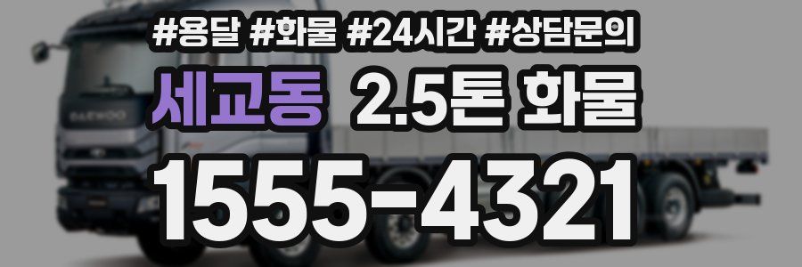 세교동 2.5톤 화물
