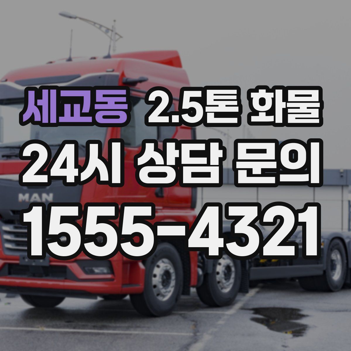 세교동 2.5톤 화물