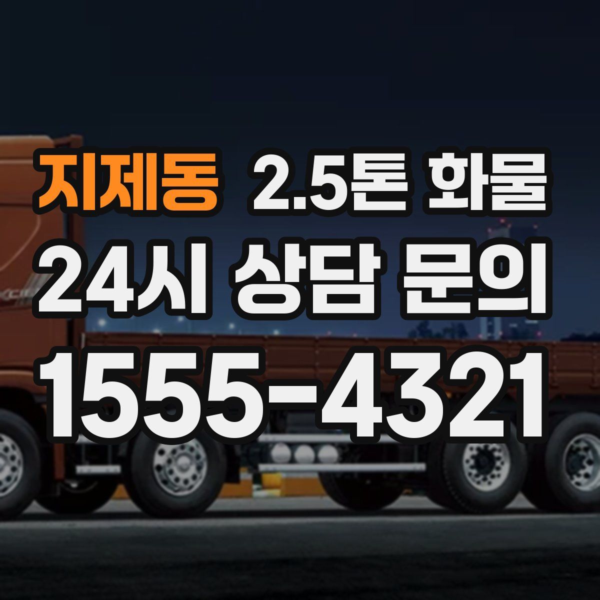 지제동 2.5톤 화물