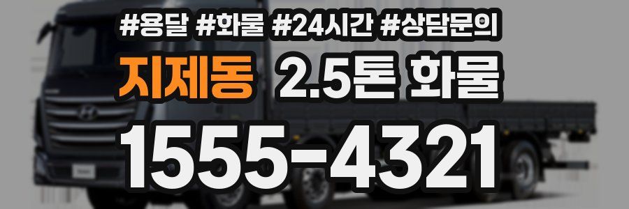 지제동 2.5톤 화물