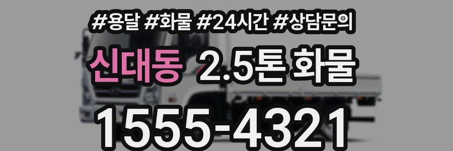 신대동 2.5톤 화물