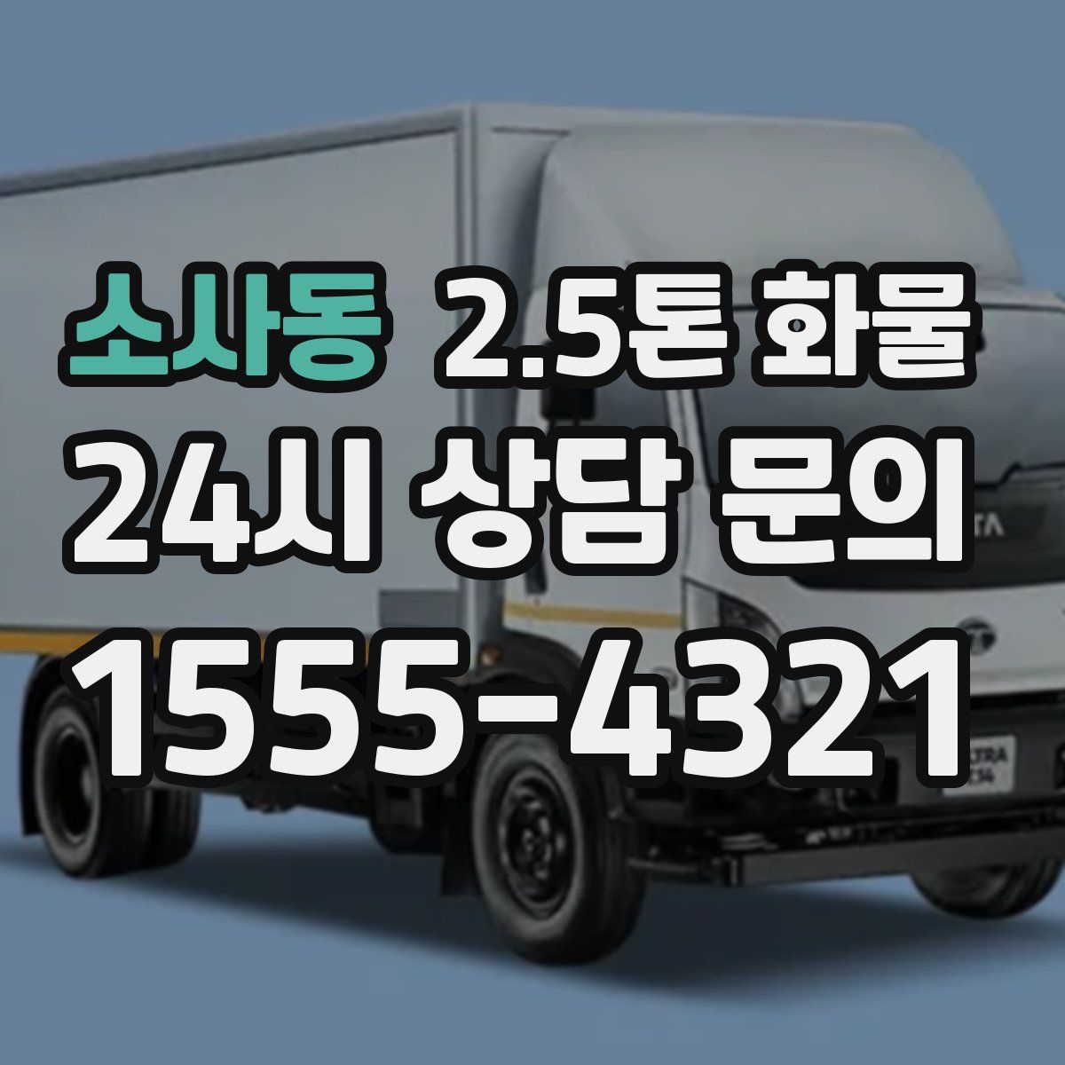 소사동 2.5톤 화물
