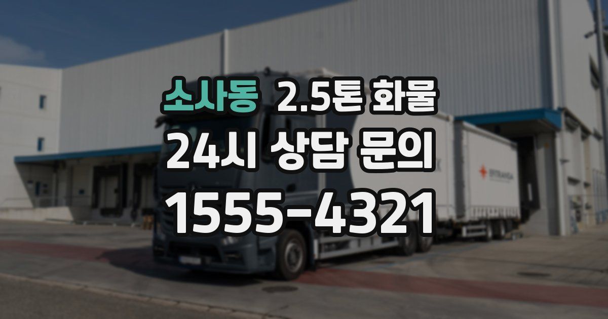 소사동 2.5톤 화물
