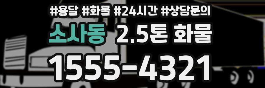 소사동 2.5톤 화물