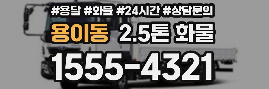 용이동 2.5톤 화물