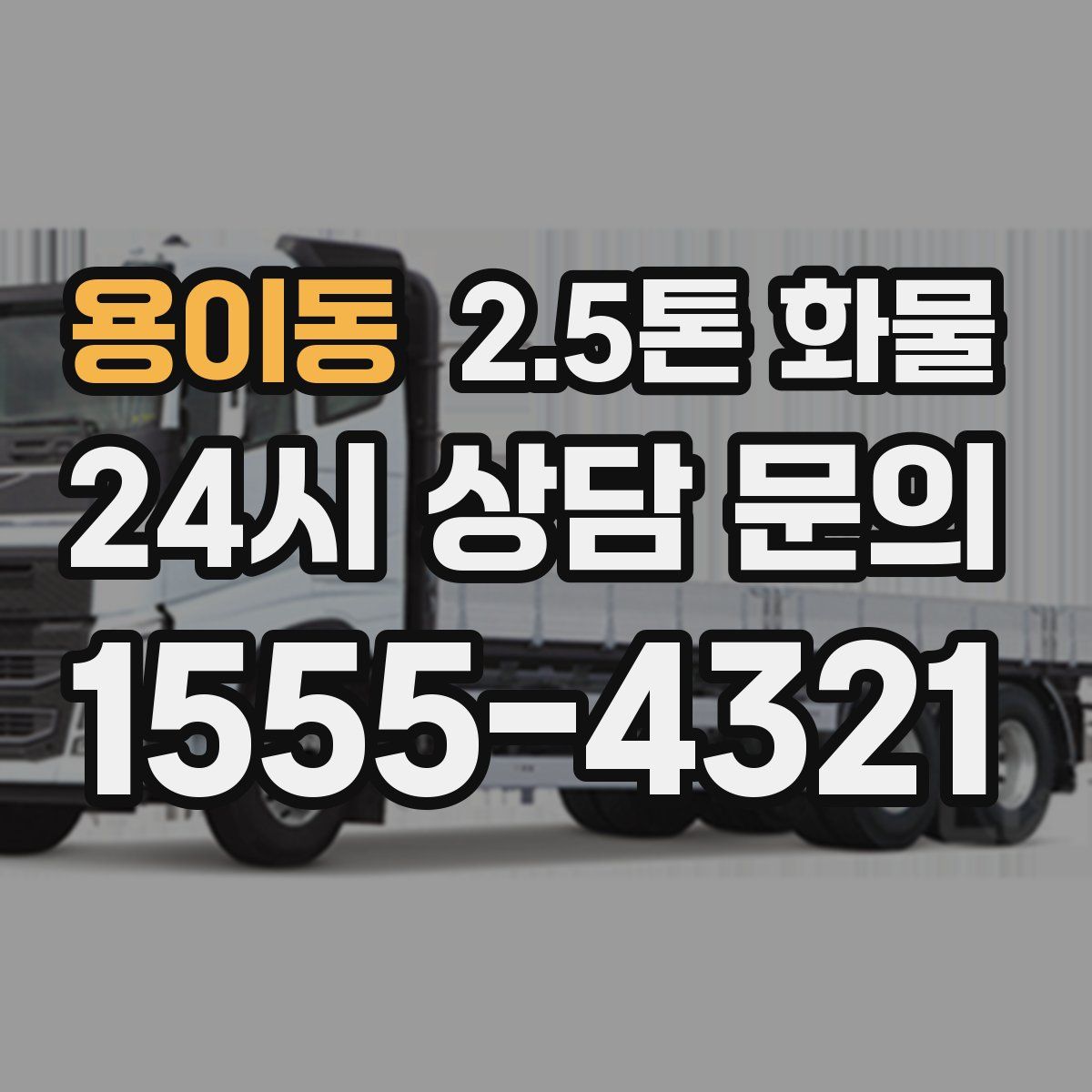 용이동 2.5톤 화물
