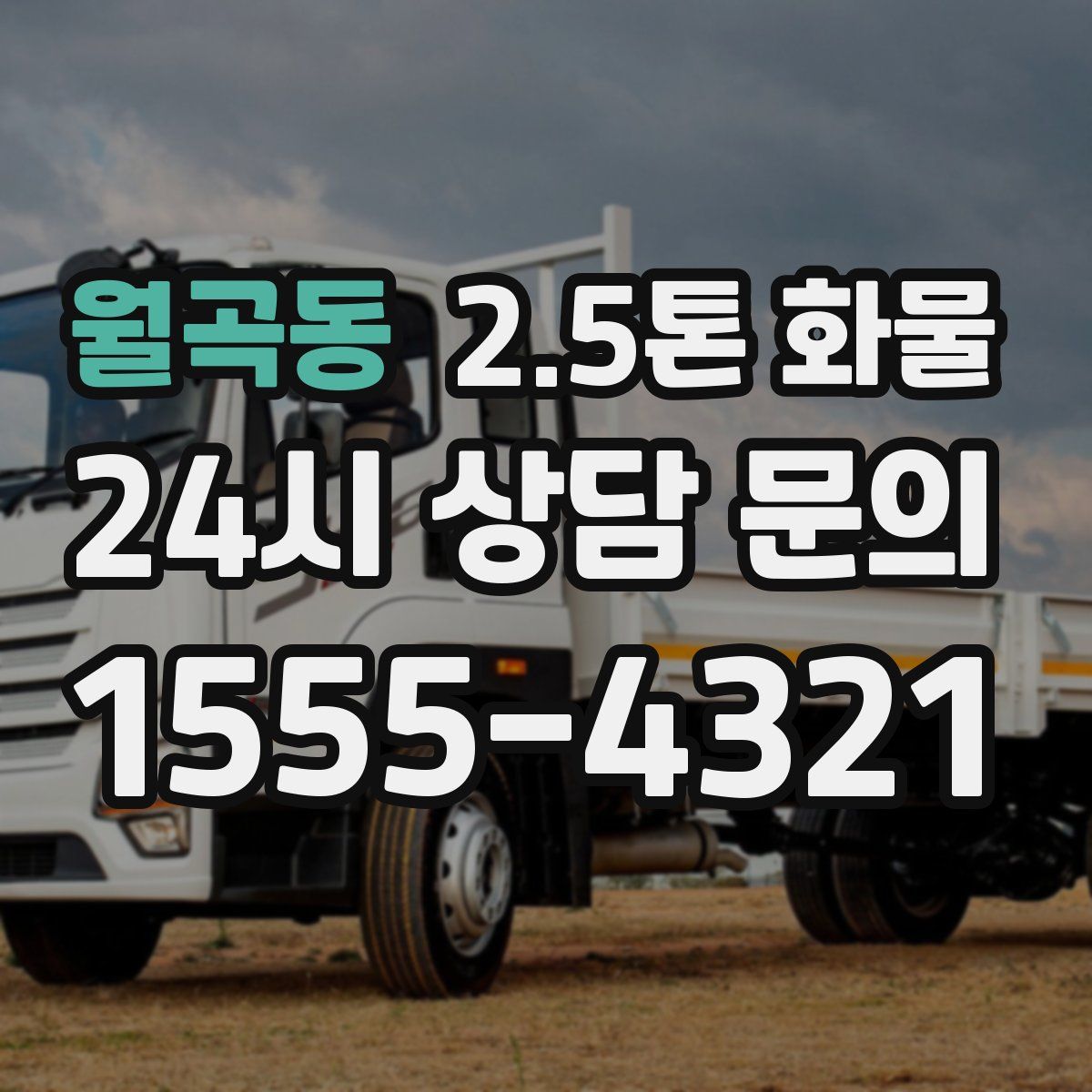 월곡동 2.5톤 화물