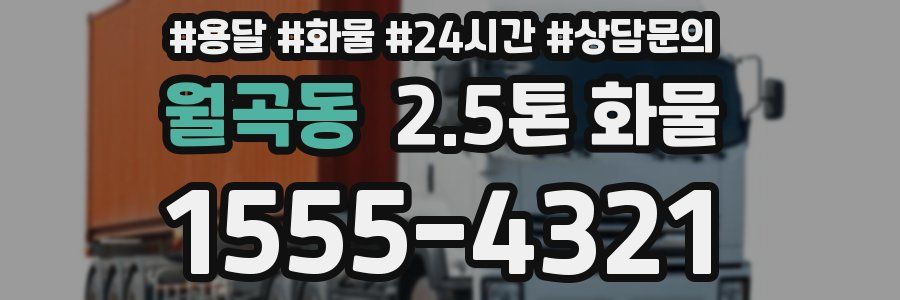 월곡동 2.5톤 화물