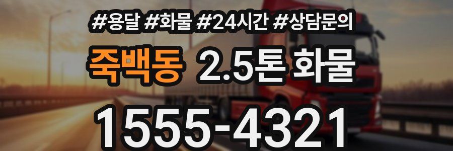 죽백동 2.5톤 화물