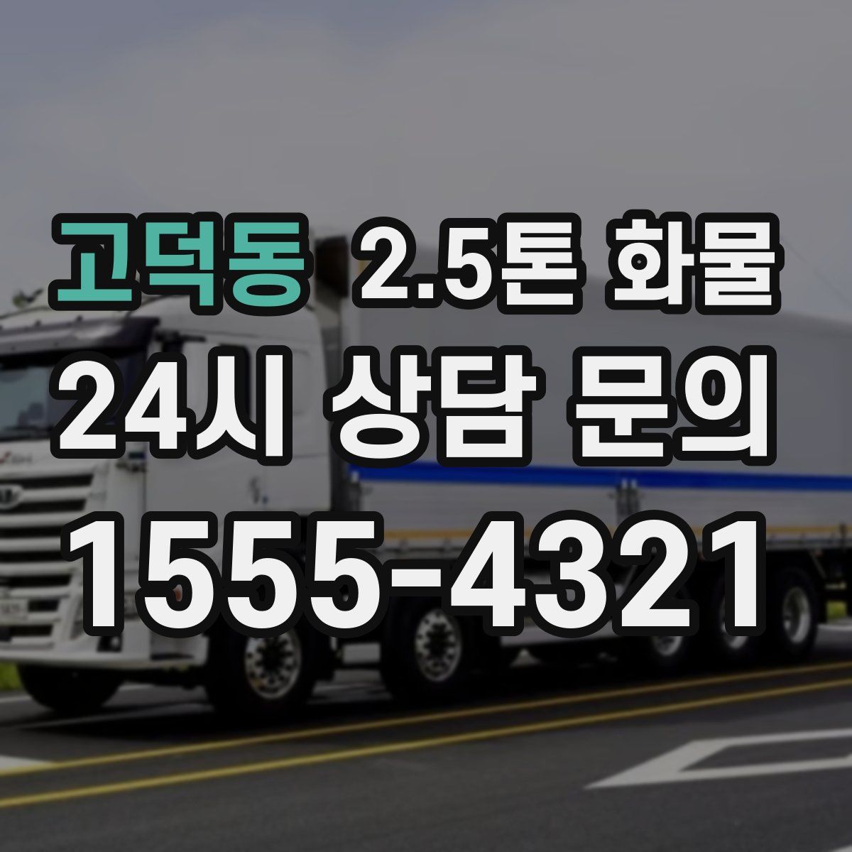 고덕동 2.5톤 화물