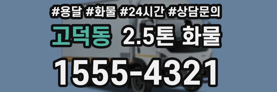 고덕동 2.5톤 화물