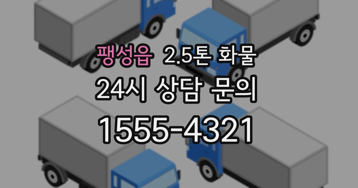 팽성읍 2.5톤 화물