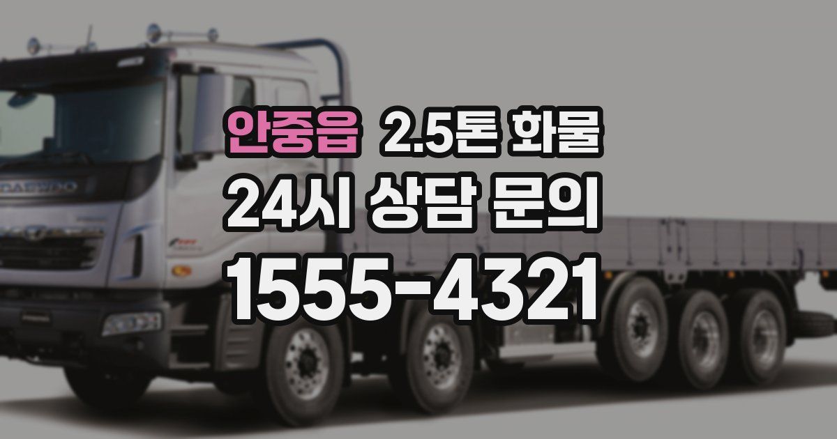안중읍 2.5톤 화물
