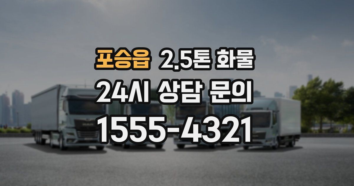 포승읍 2.5톤 화물