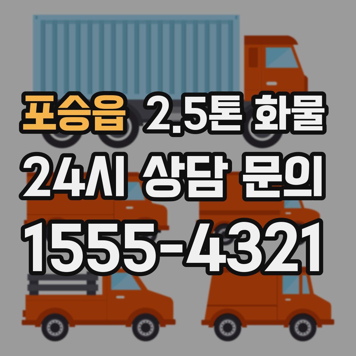 포승읍 2.5톤 화물