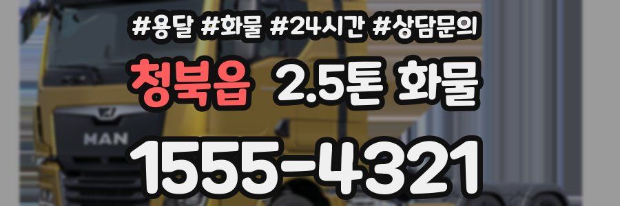 청북읍 2.5톤 화물