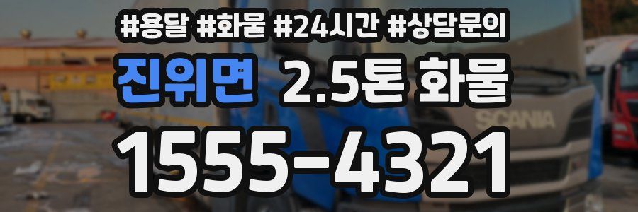 진위면 2.5톤 화물