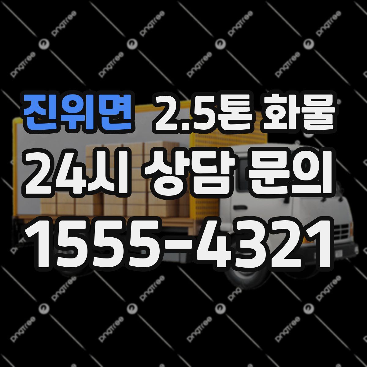 진위면 2.5톤 화물