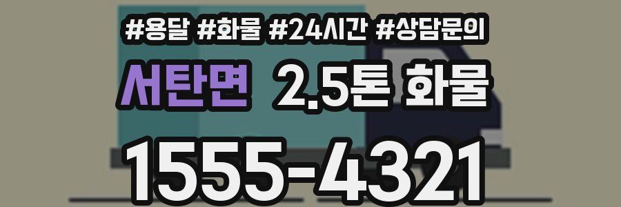 서탄면 2.5톤 화물
