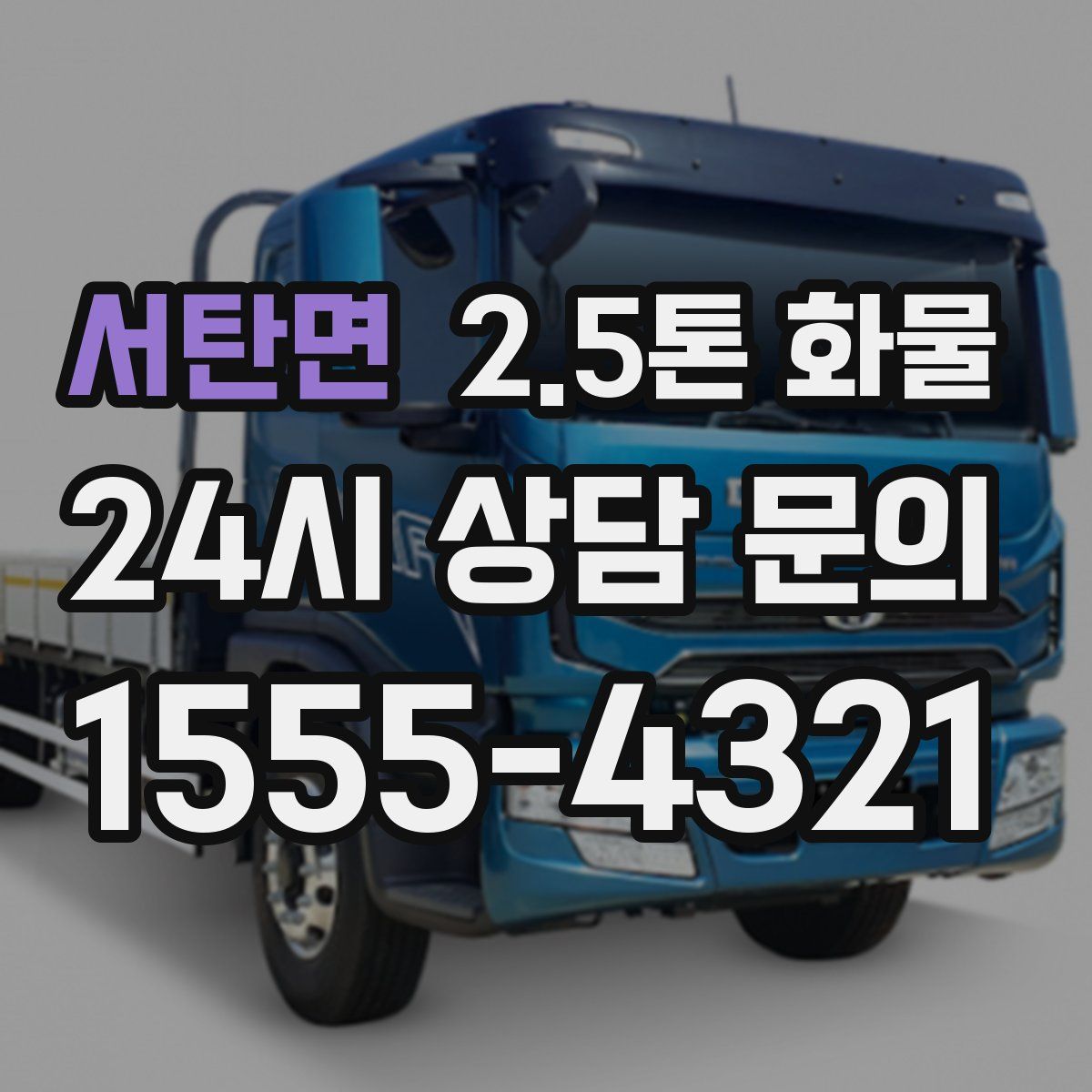 서탄면 2.5톤 화물