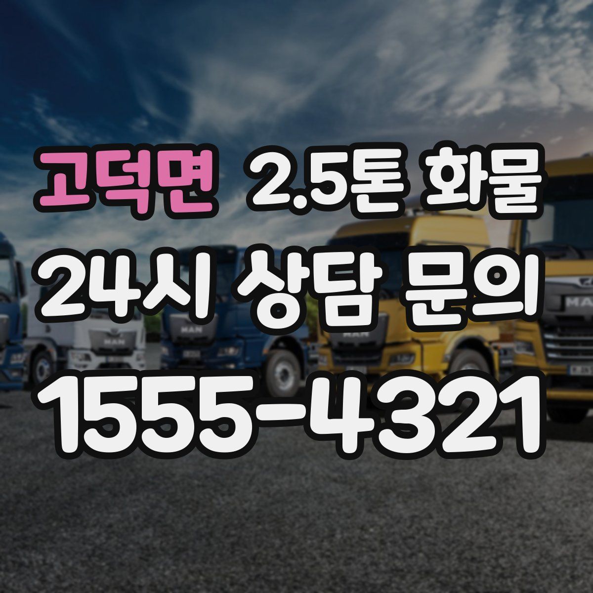 고덕면 2.5톤 화물