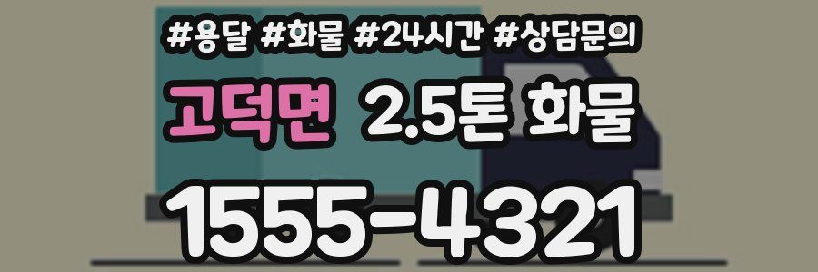 고덕면 2.5톤 화물
