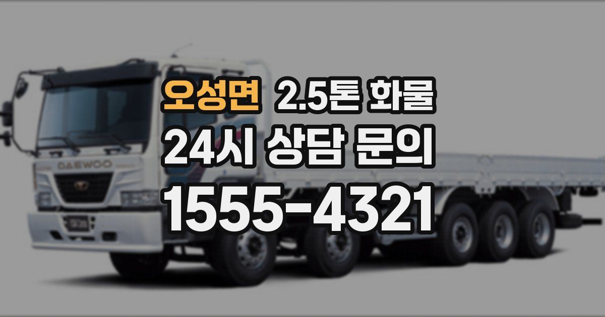 오성면 2.5톤 화물