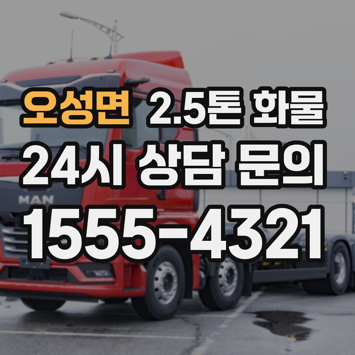 오성면 2.5톤 화물