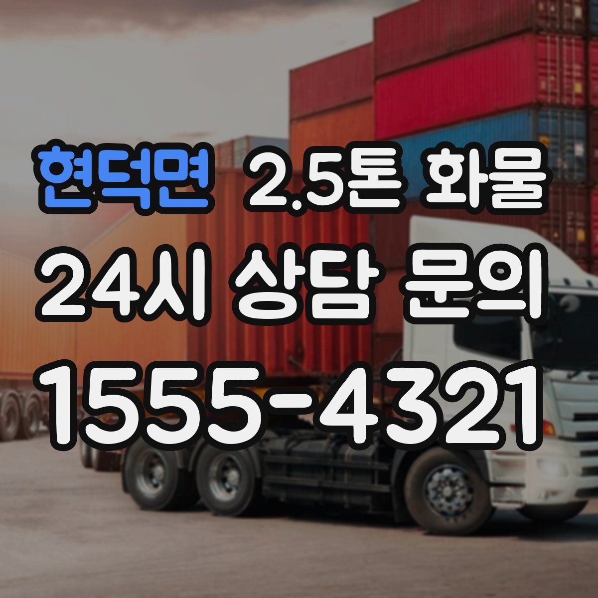 현덕면 2.5톤 화물