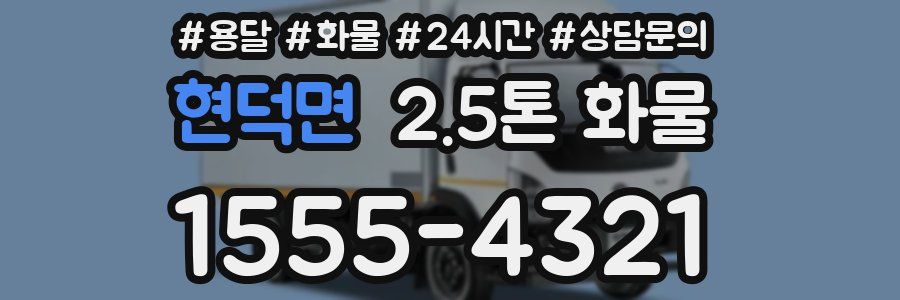 현덕면 2.5톤 화물