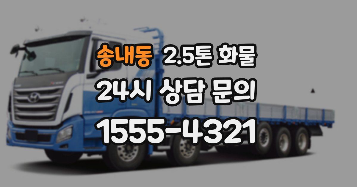 송내동 2.5톤 화물
