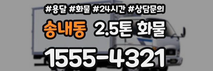 송내동 2.5톤 화물