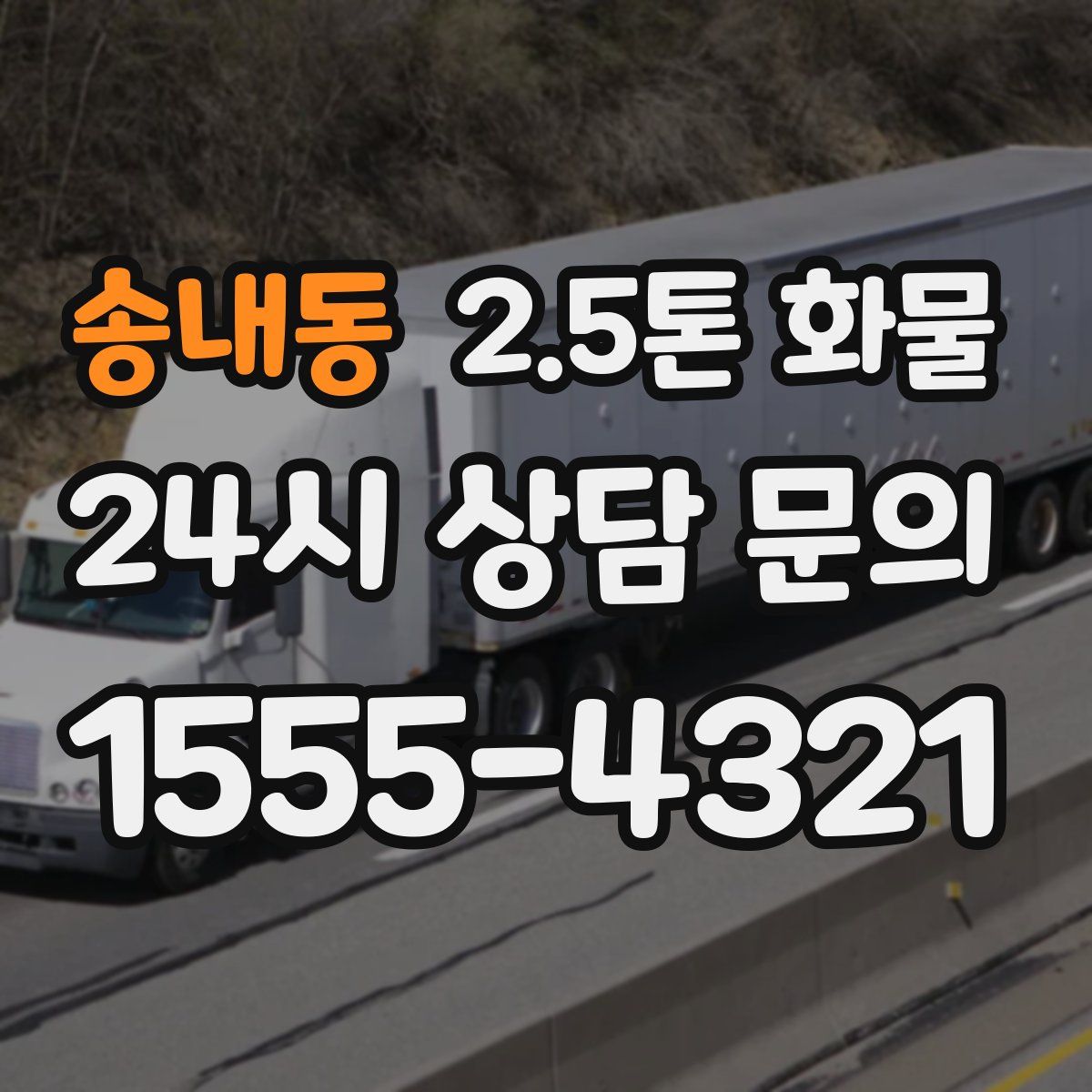 송내동 2.5톤 화물