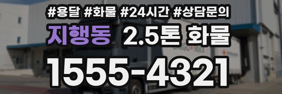지행동 2.5톤 화물