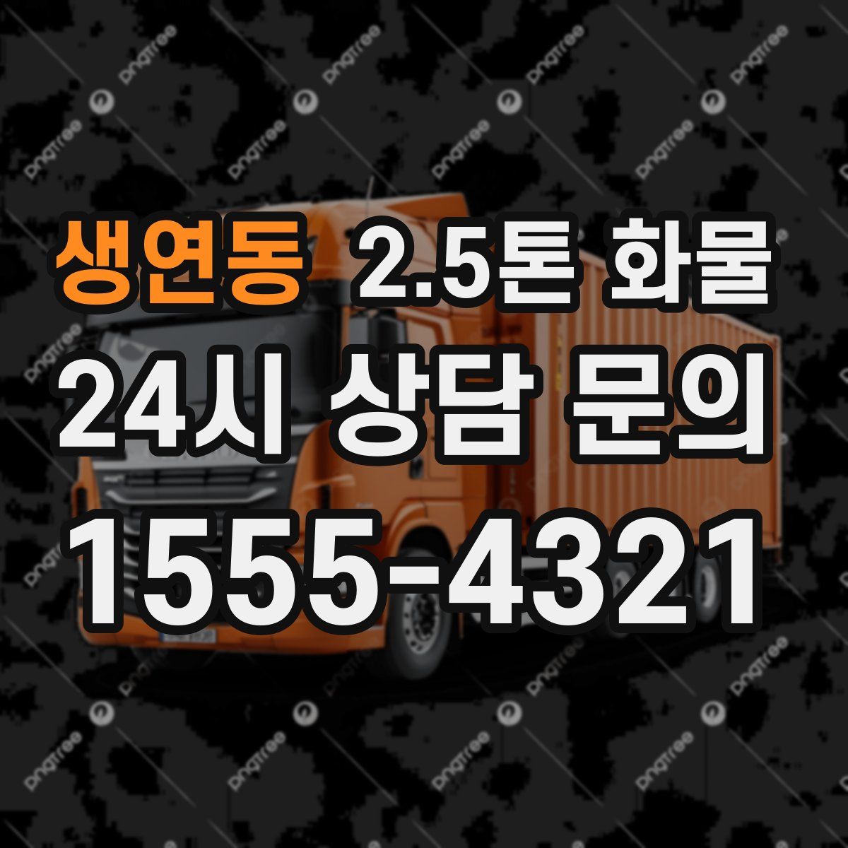 생연동 2.5톤 화물