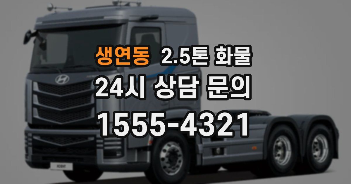 생연동 2.5톤 화물
