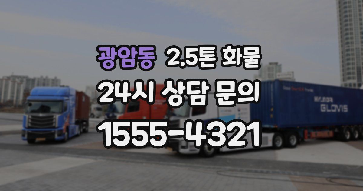 광암동 2.5톤 화물