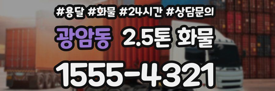 광암동 2.5톤 화물