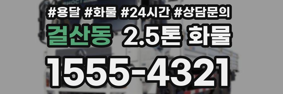 걸산동 2.5톤 화물