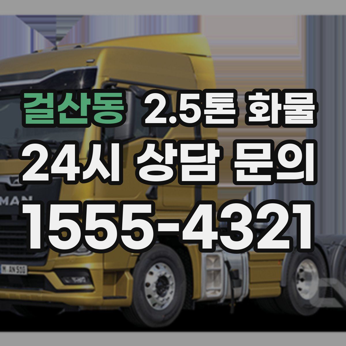 걸산동 2.5톤 화물