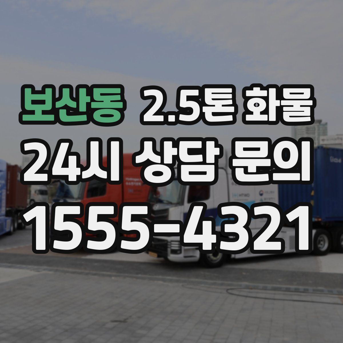 보산동 2.5톤 화물