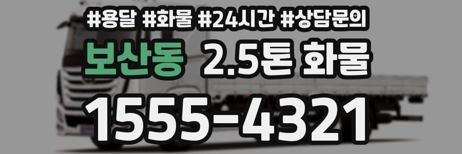 보산동 2.5톤 화물