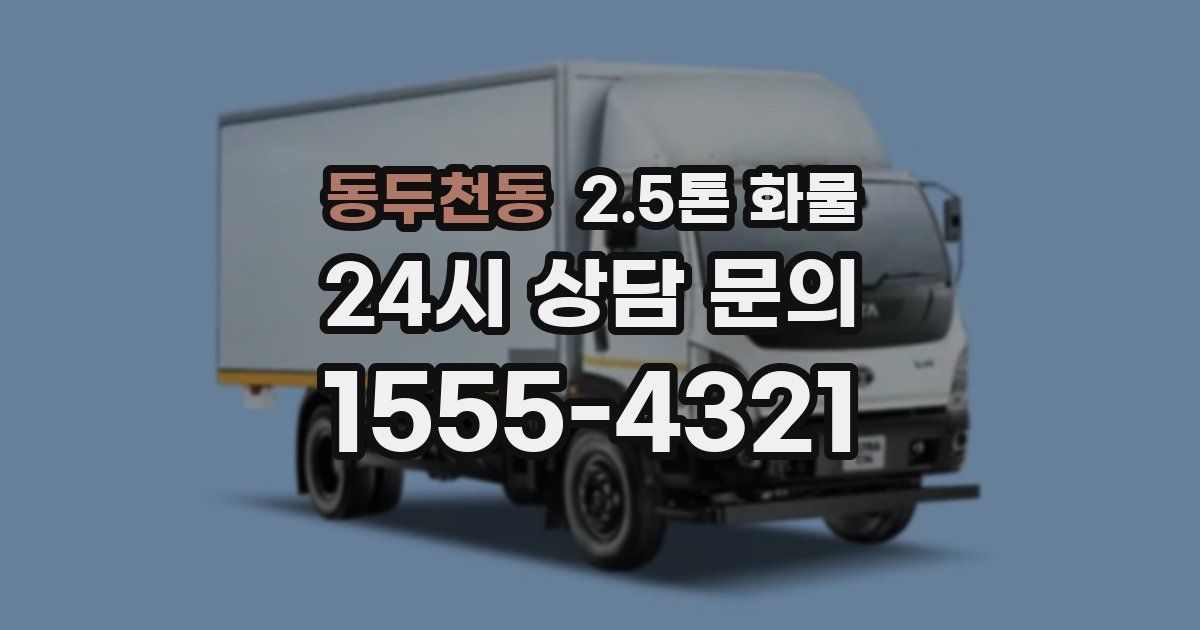 동두천동 2.5톤 화물