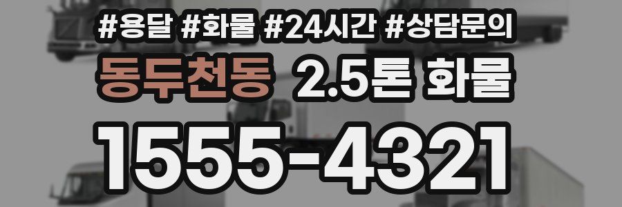 동두천동 2.5톤 화물