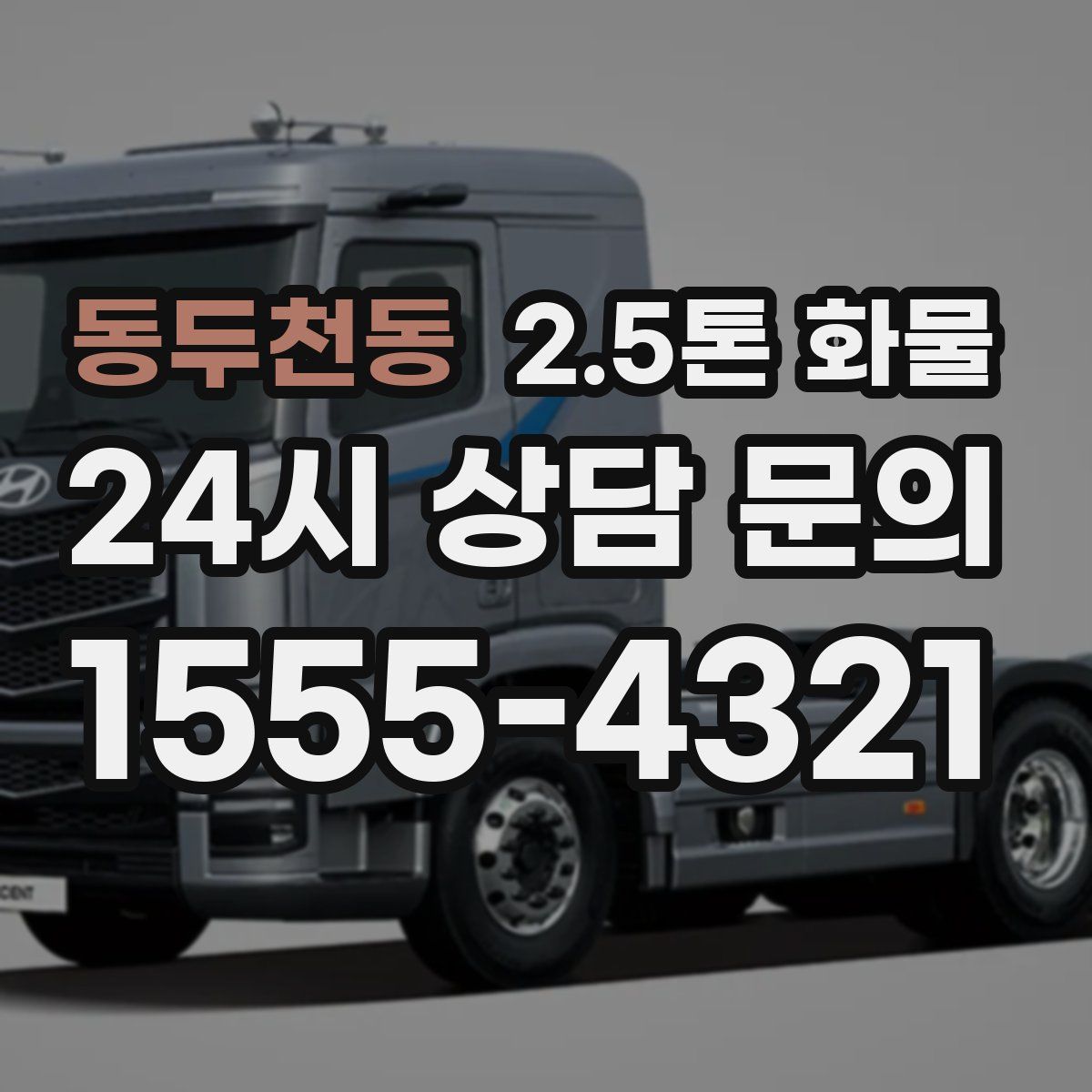 동두천동 2.5톤 화물