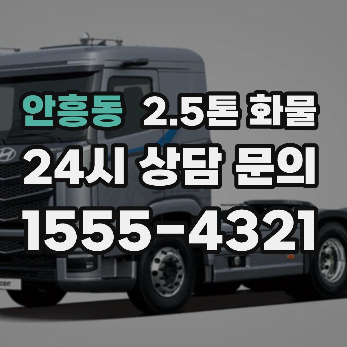 안흥동 2.5톤 화물