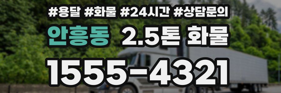 안흥동 2.5톤 화물